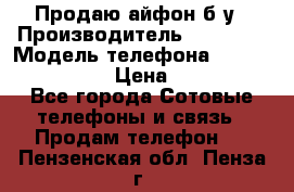 Продаю айфон б/у › Производитель ­ Apple  › Модель телефона ­ iPhone 5s gold › Цена ­ 11 500 - Все города Сотовые телефоны и связь » Продам телефон   . Пензенская обл.,Пенза г.